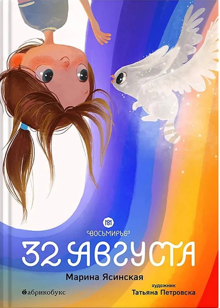 Восьмирье. 32 августа.Книга первая — Марина Ясинская