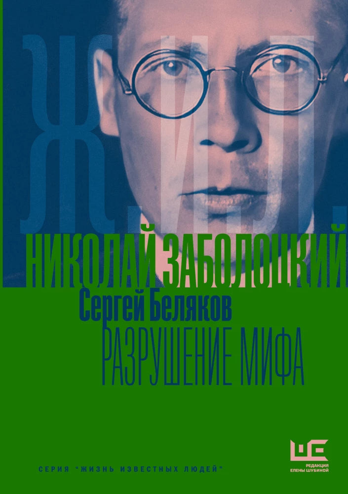 Николай Заболоцкий. Разрушение мифа — Сергей Беляков