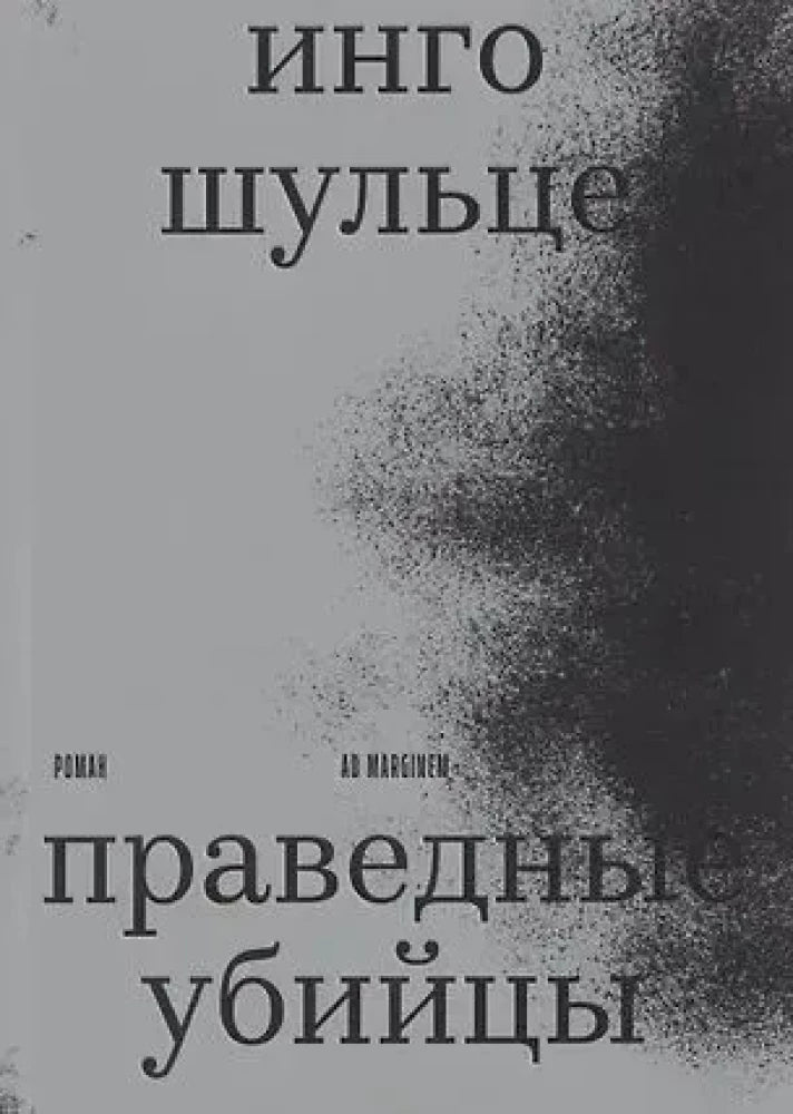 Праведные убийцы — Шульце