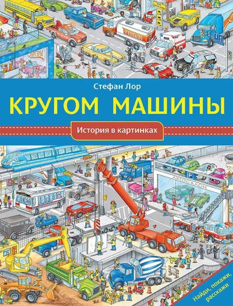 Кругом машины. История в картинках — Стефан Лор