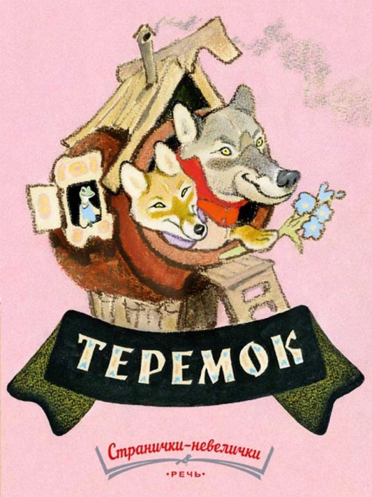 Теремок. Худ. Рачев Е.М. (Странички-невелички)