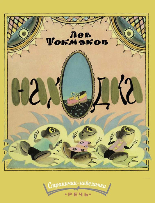 Находка (Странички-невелички)