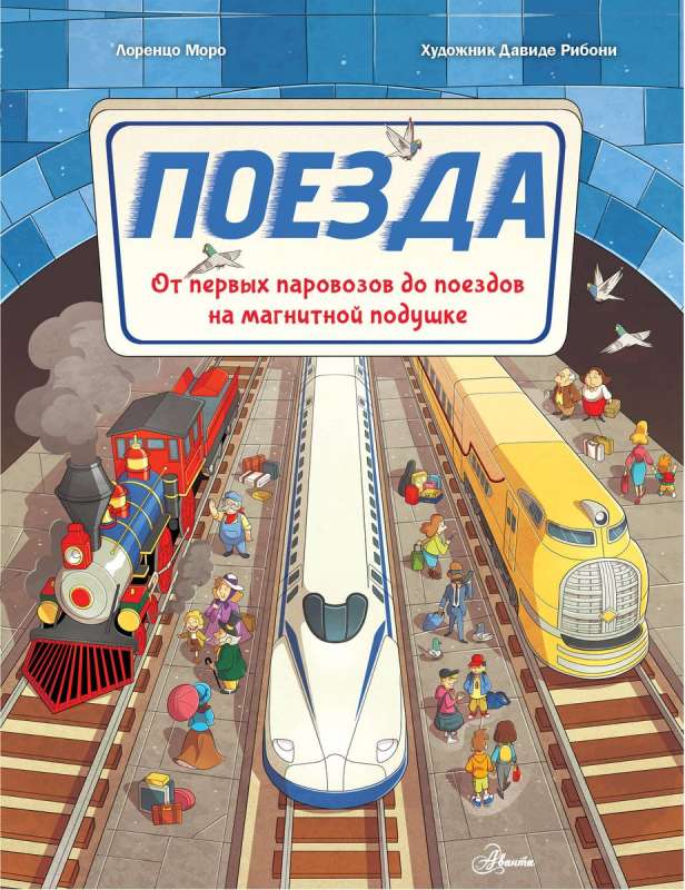 Поезда. От первых паровозов до поездов на магнитной подушке — Моро Л.