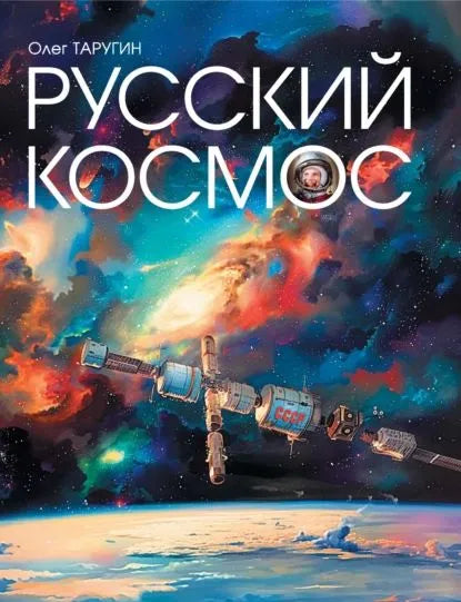 Русский космос — Таругин О.