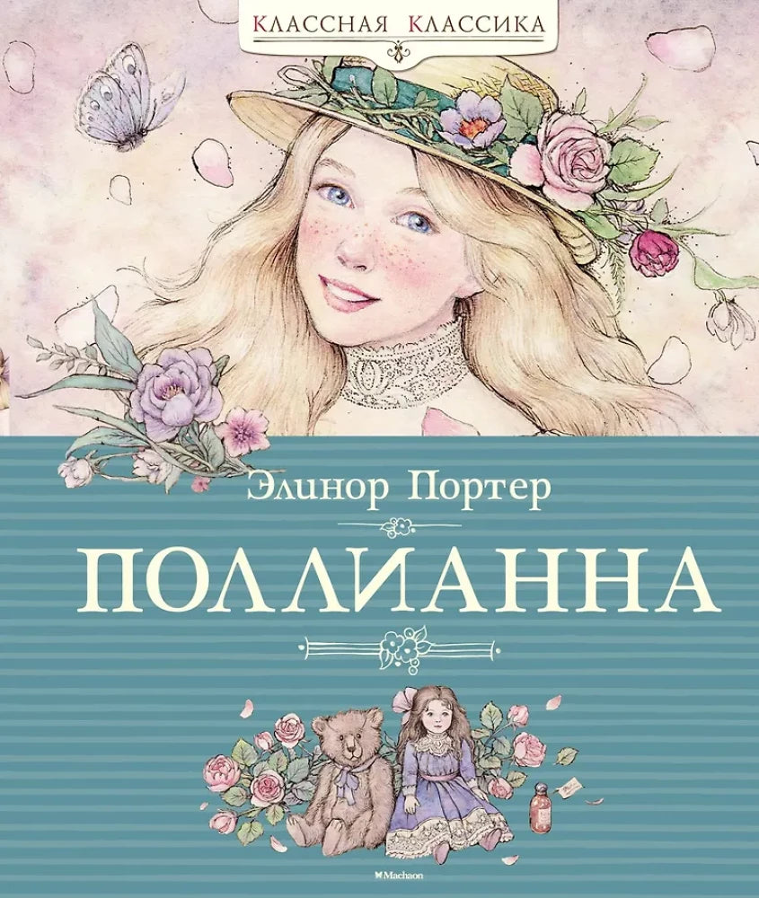 Поллианна — Элинор Портер