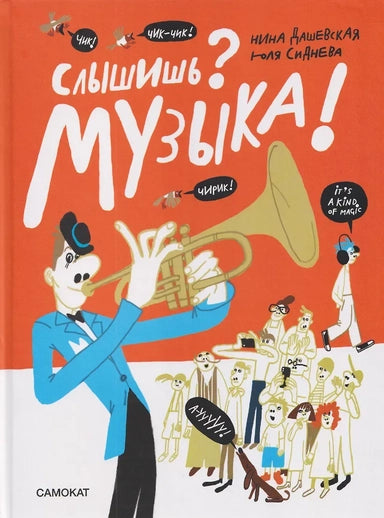 Слышишь? Музыка! –– Дашевская Н.