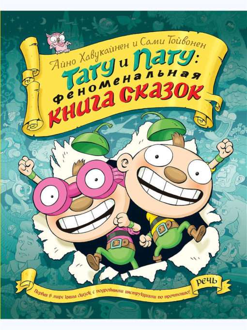 Тату и пату. Феноменальная книга сказок