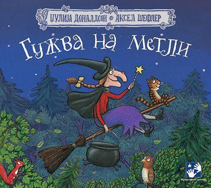 Gužva na metli — Džulija Donaldson