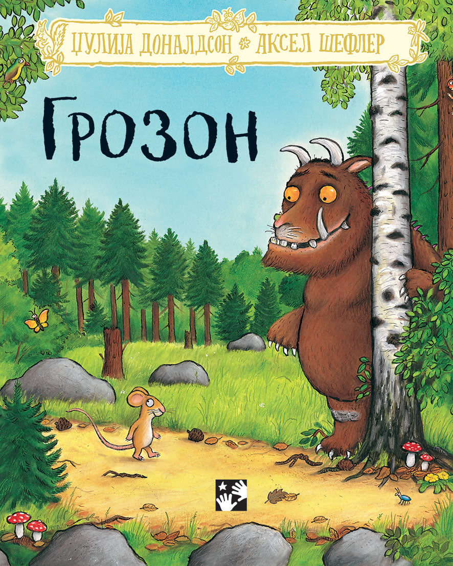 Grozon – tvrdi povez — Džulija Donaldson