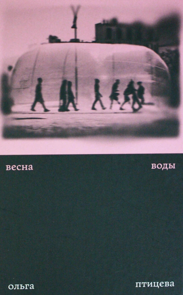 Весна воды. Книга вторая — Ольга Птицева
