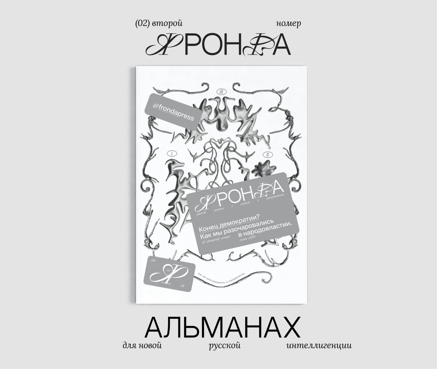 Журнал Фронда