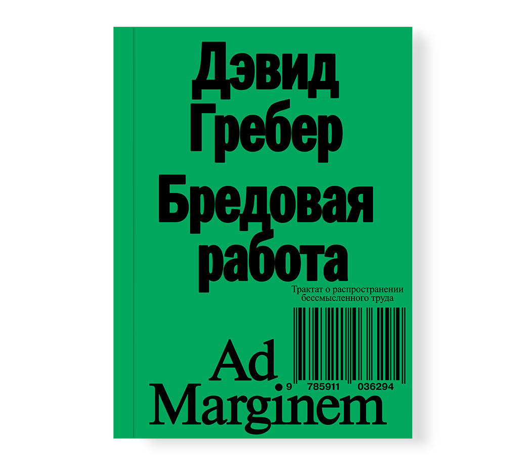 Бредовая работа — Дэвид Гребер
