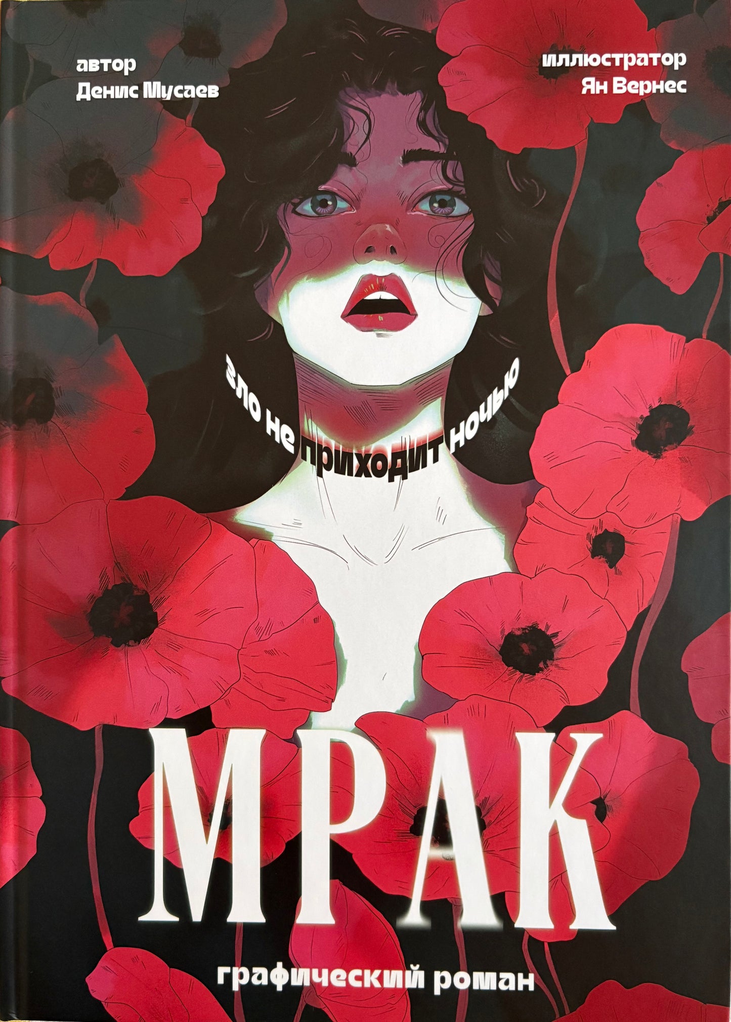 Мрак. Графический роман