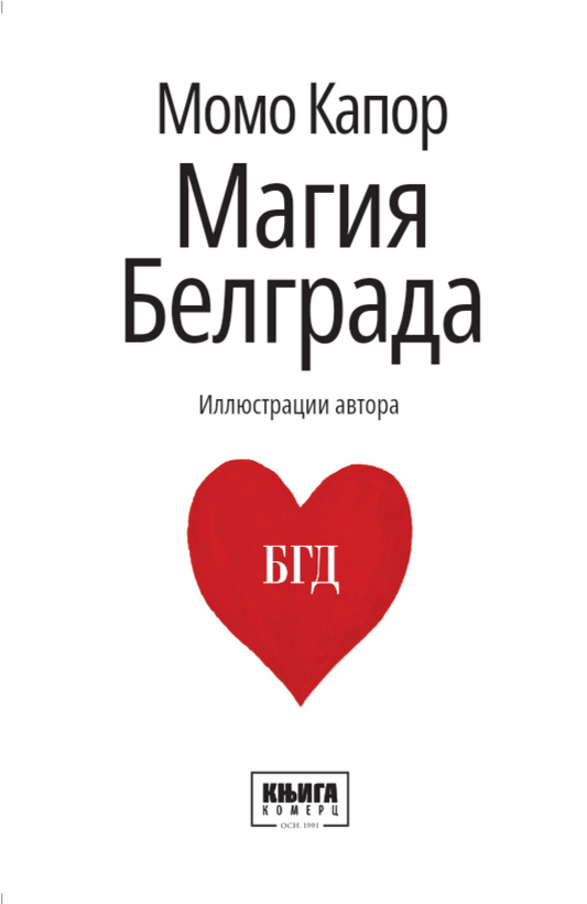 Магия Белграда