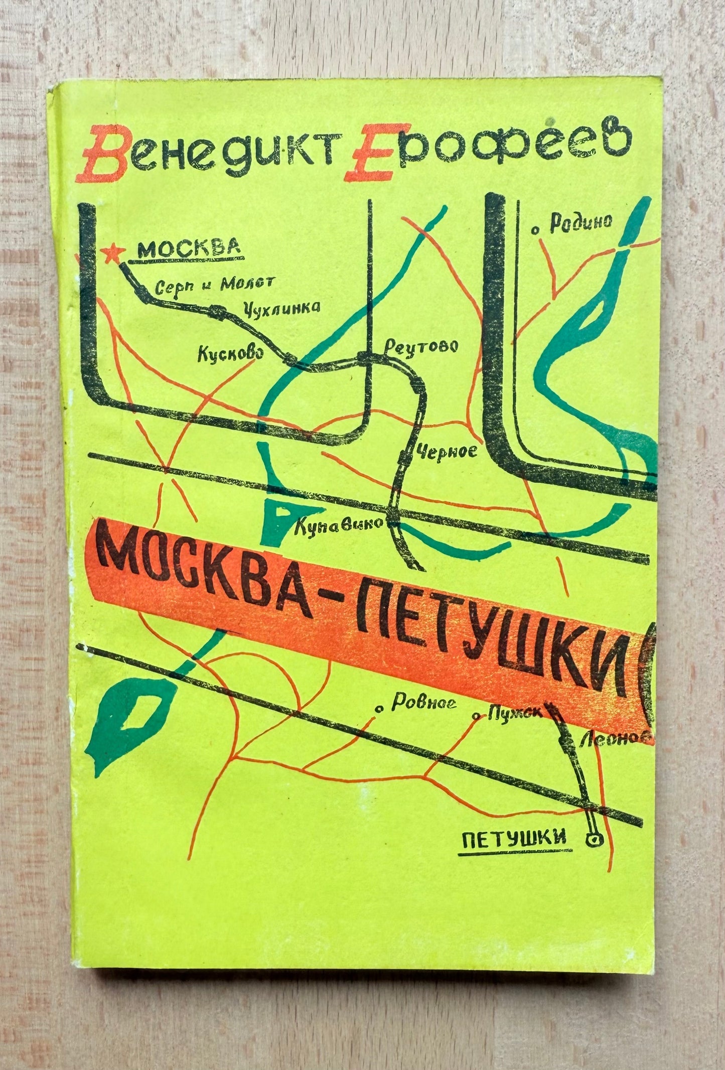 Москва-Петушки — Венедикт Ерофеев