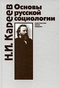 Основы русской социологии — Николай Иванович Кареев