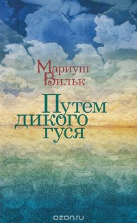 Путём дикого гуся