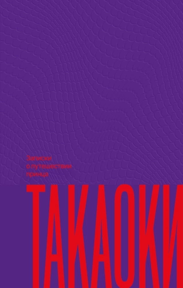 Записки о путешествии принца Такаоки