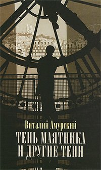 Тень маятника и другие тени