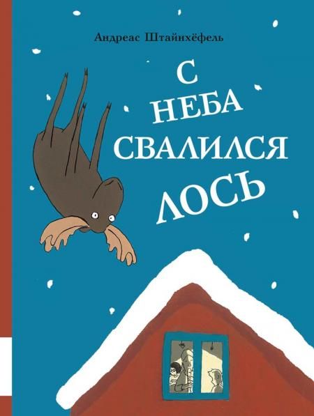 С неба свалился лось –– Штайнхефель А.