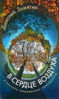 В сердце воздуха. К поискам сокровенных пространств: Эссе