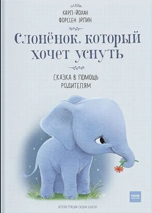 Слоненок, который хочет уснуть — Форссен Эрлин Карл-Йохан