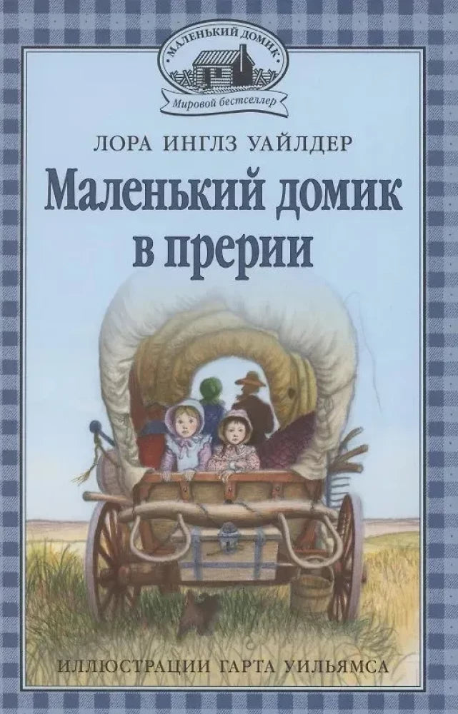 Маленький домик в прерии (илл. Гарта Уильямса) — Уайлдер Инглз Лора