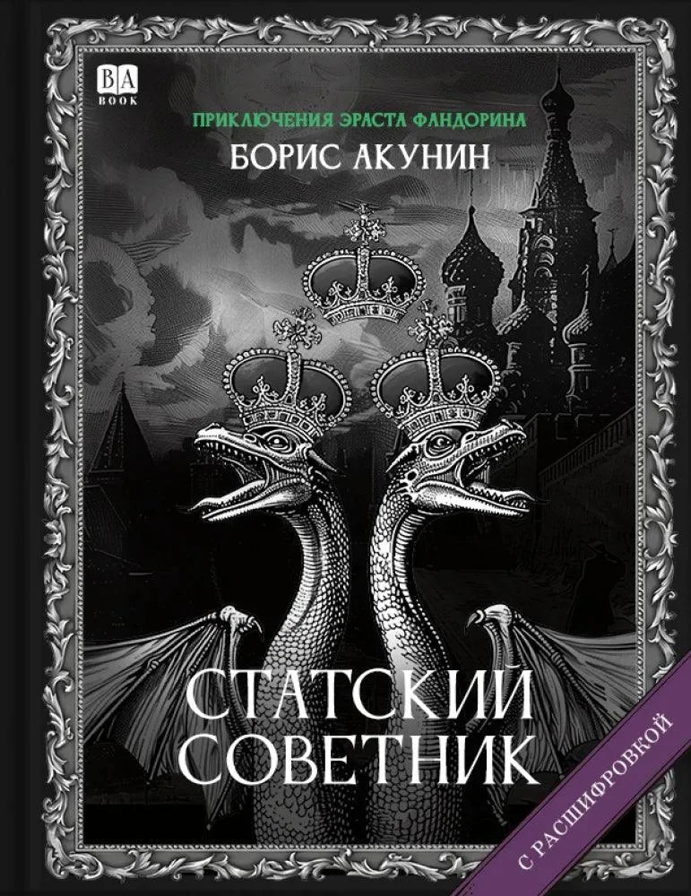 Статский советник (с расшифровкой) — Борис Акунин