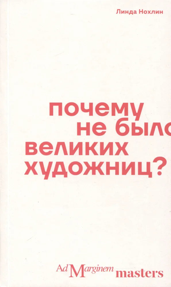 Почему не было великих художниц? — Нохлин Линда