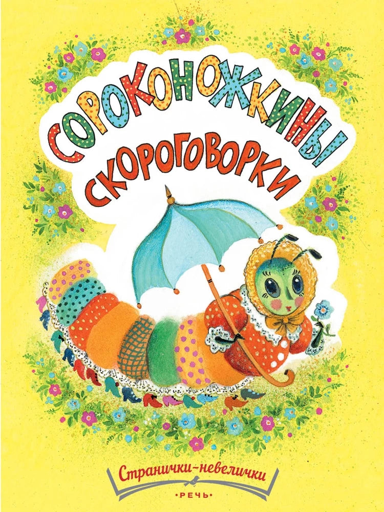 Сороконожкины скороговорки (Странички-невелички)