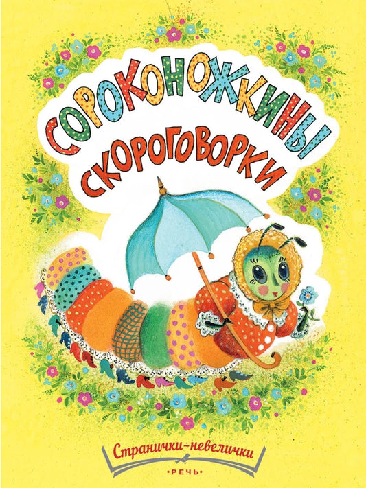 Сороконожкины скороговорки (Странички-невелички)