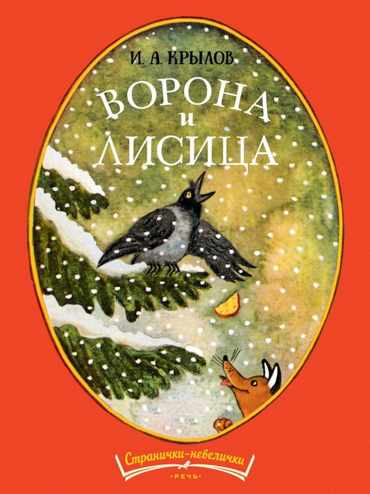 Ворона и лисица (Странички-невелички)