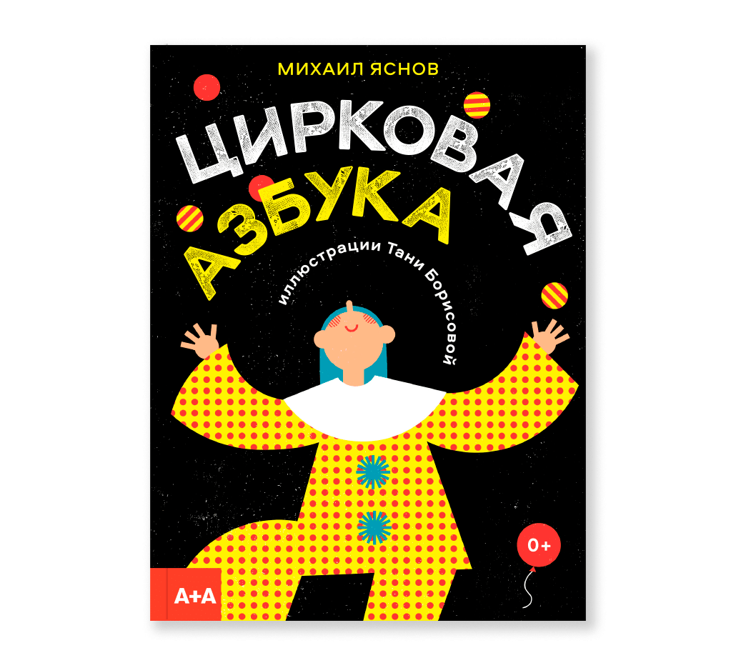 Цирковая азбука