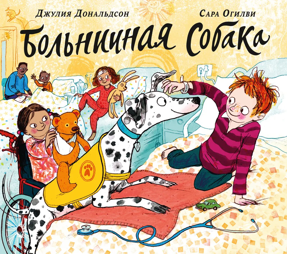 Больничная собака — Джулия Дональдсон, Сара Огилви