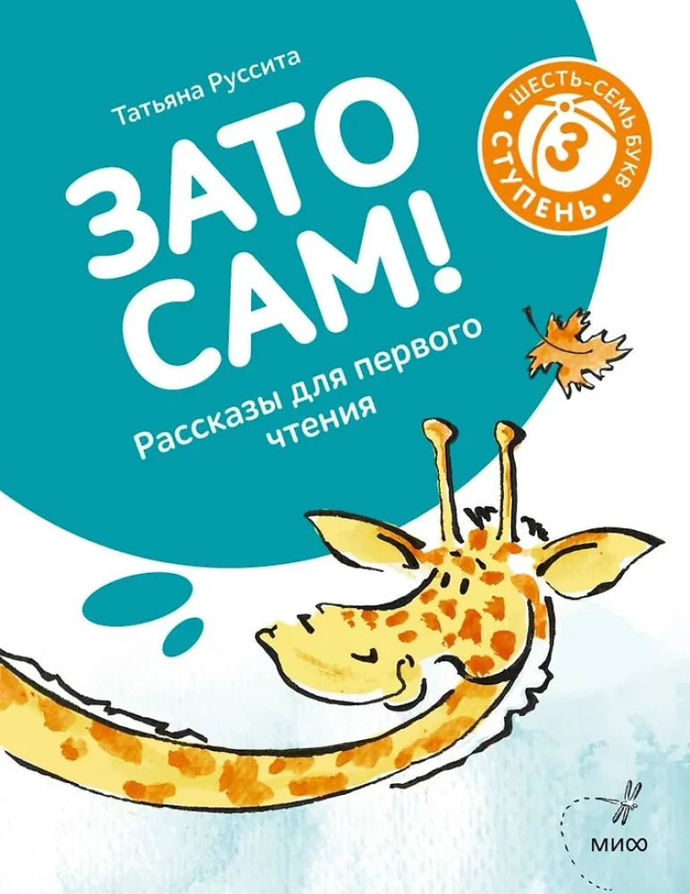Зато сам! Рассказы для первого чтения. 3 ступень — Татьяна Руссита