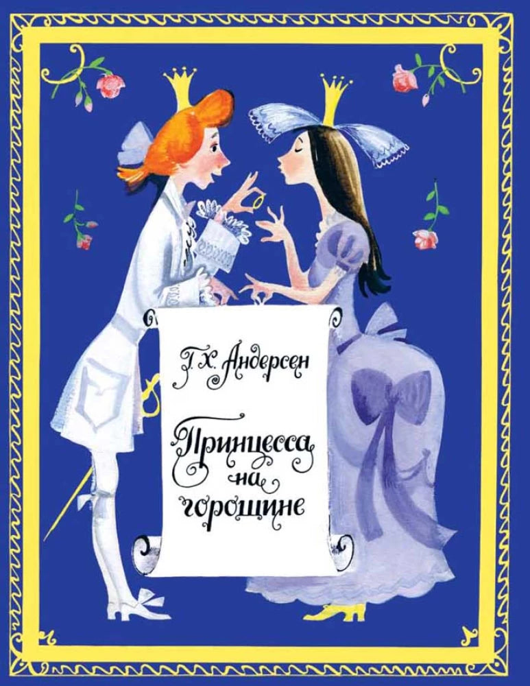 Принцесса на горошине. Странички-невелички