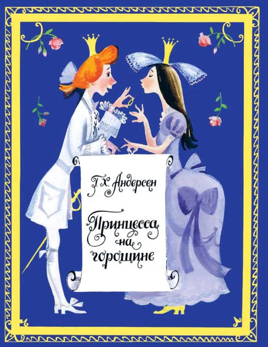 Принцесса на горошине. Странички-невелички