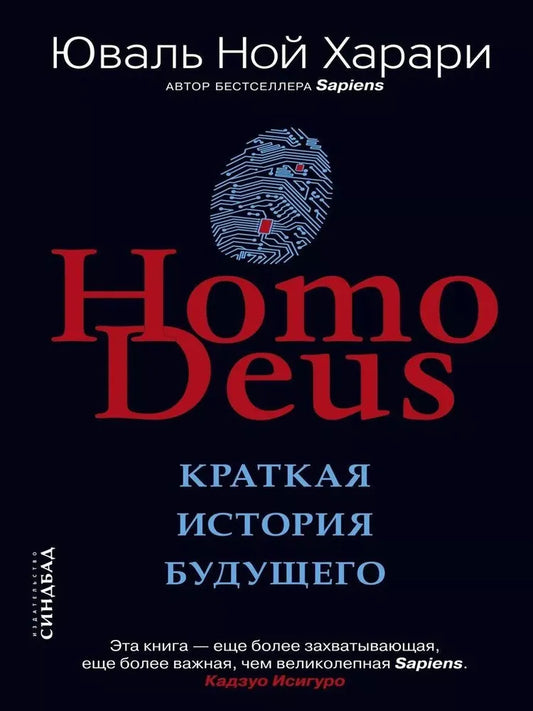 Homo Deus. Краткая история будущего