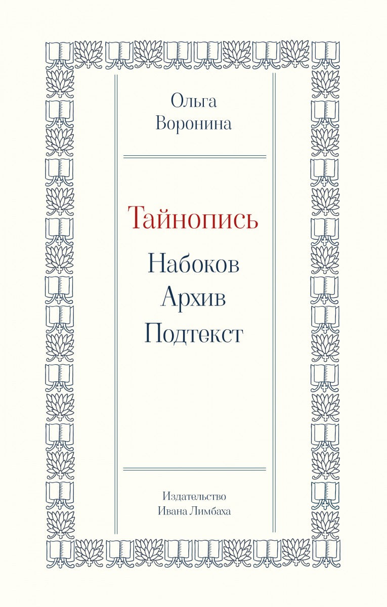 Тайнопись: Набоков. Архив. Подтекст — Воронина О.