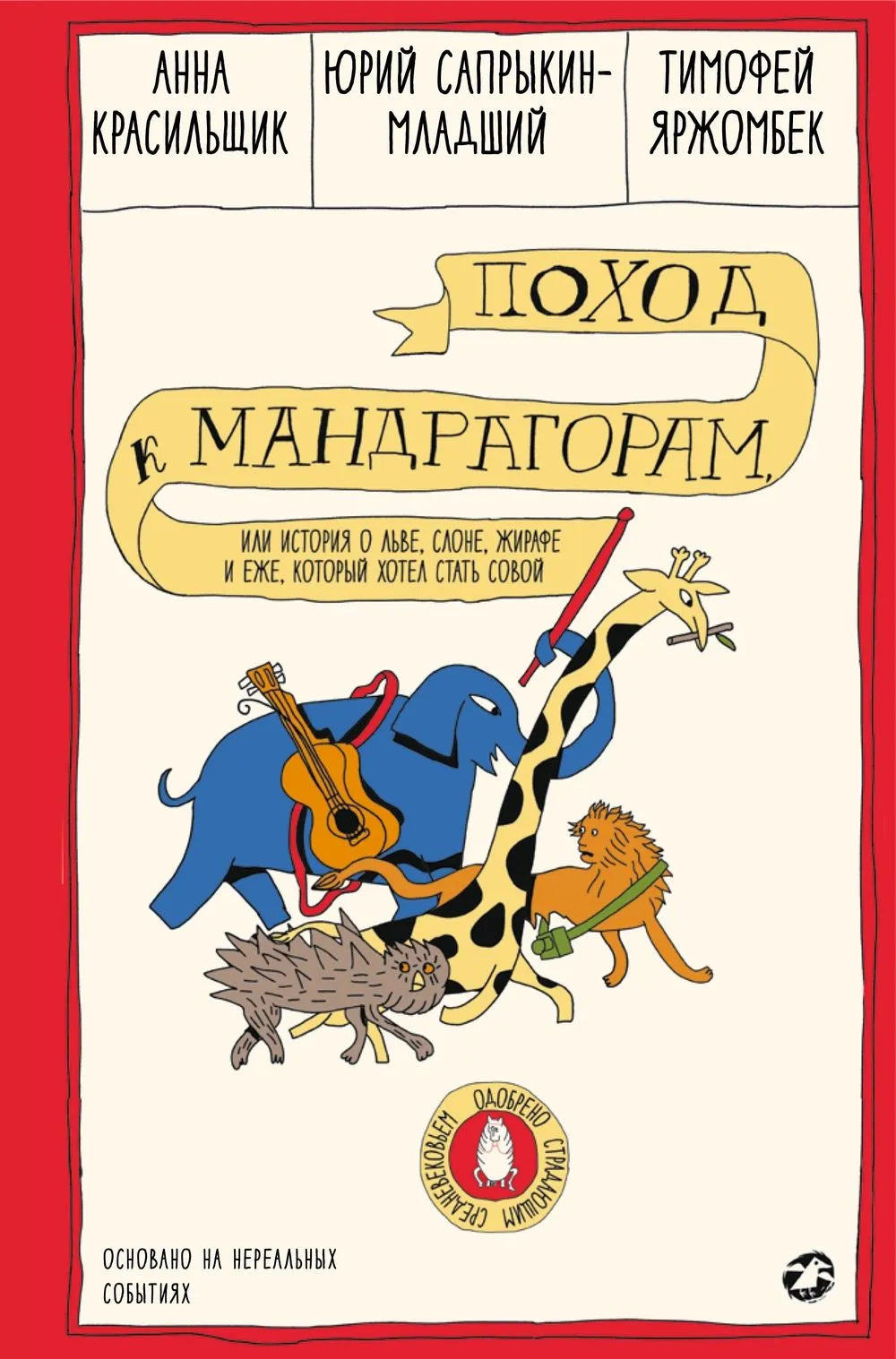 Поход к мандрагорам, или История о льве, слоне, жирафе и еже, который хотел стать совой –– Красильщик Анна, Сапрыкин Юрий, Яржомбек Тимофей