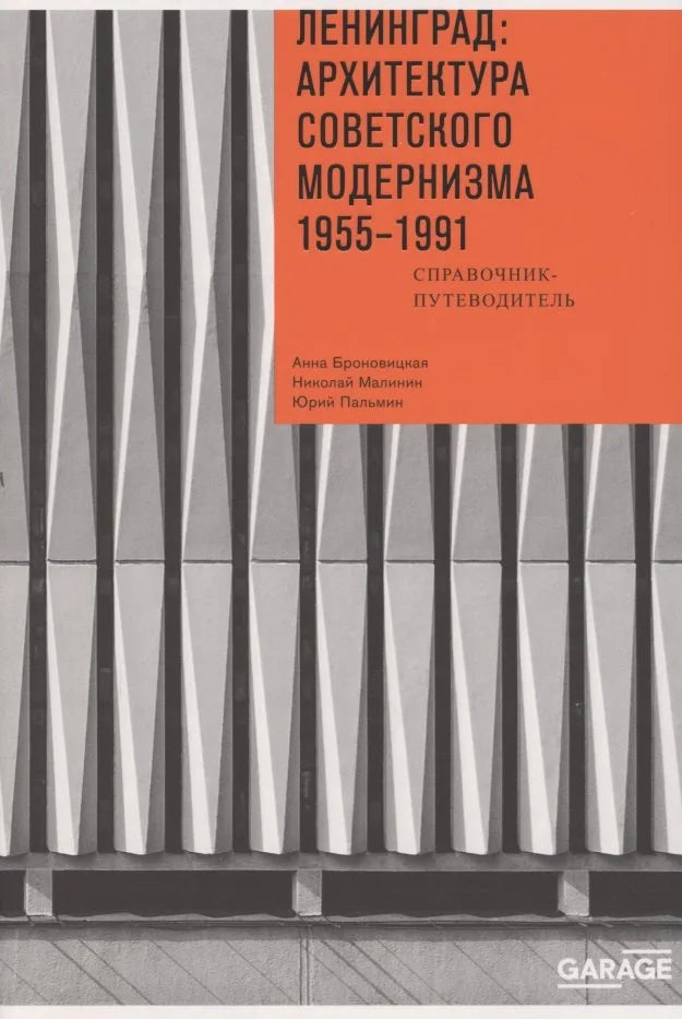 Ленинград: архитектура советского модернизма 1955–1991. Справочник-путеводитель — Анна Броновицкая, Николай Малинин
