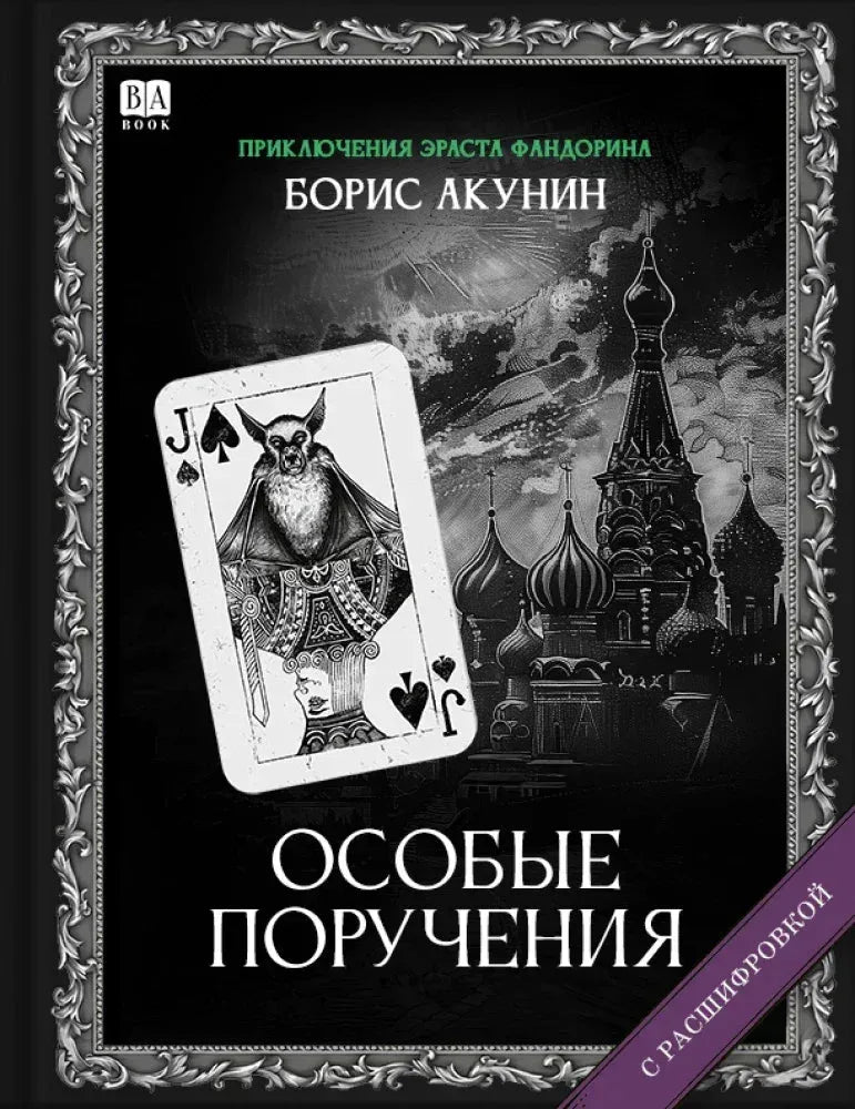 Особые поручения (с расшифровкой) — Борис Акунин