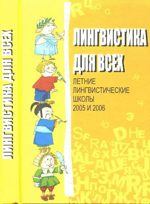 Лингвистика для всех. Лингвистические школы 2005 и 2006
