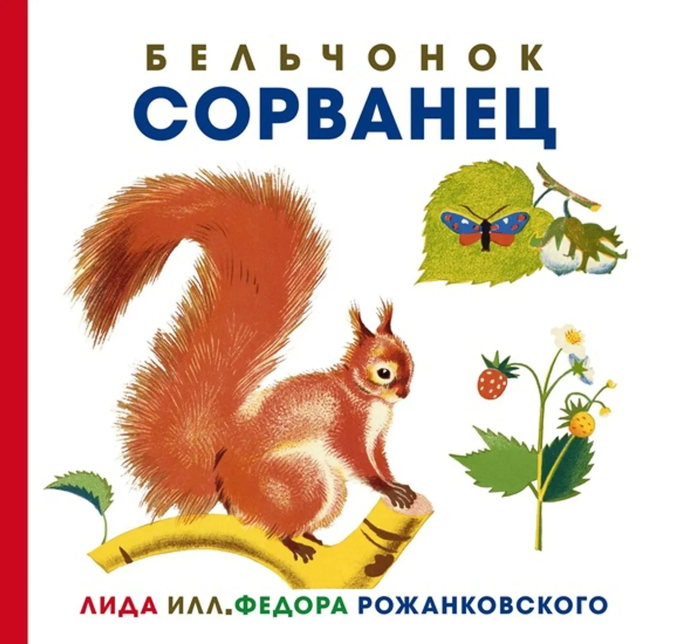 Бельчонок Сорванец — Лида, Федор Рожанковский