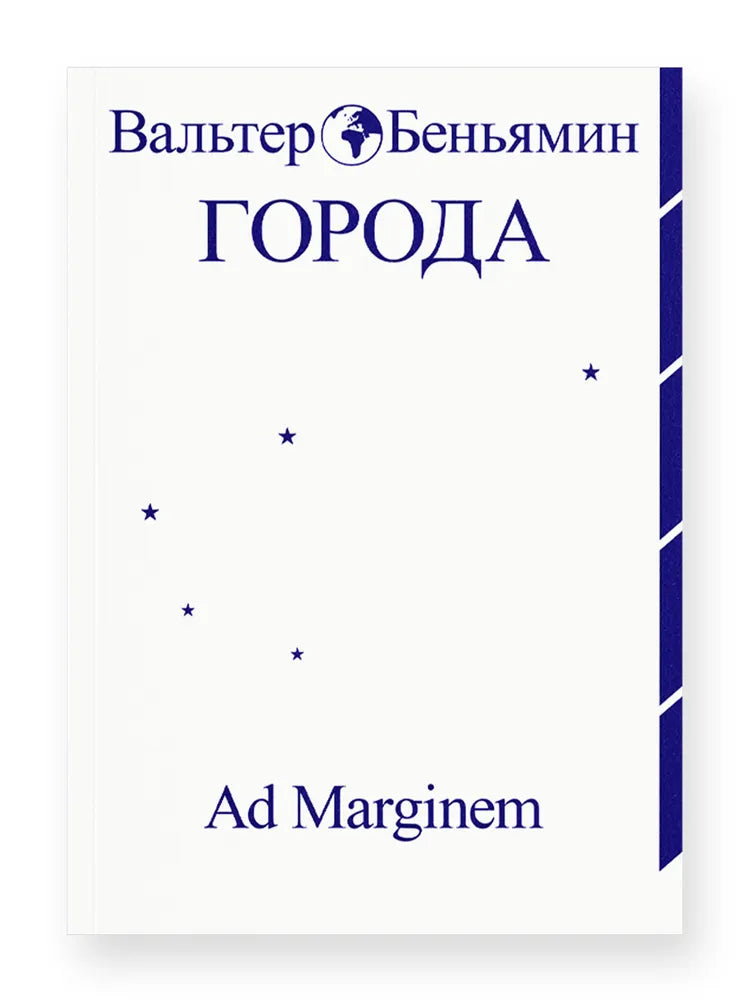 Города — Беньямин В.