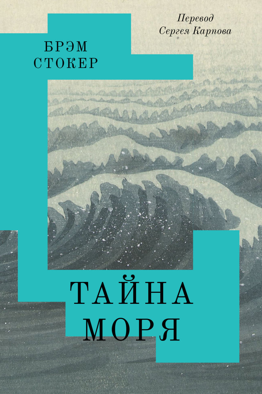 Тайна Моря — Брэм Стокер