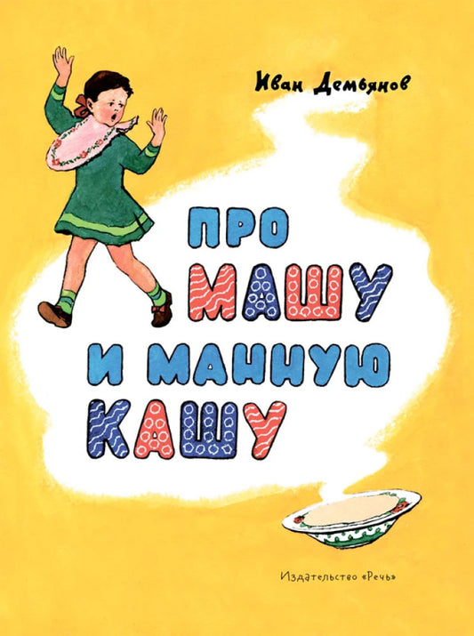 Про Машу и манную кашу Странички-невелички