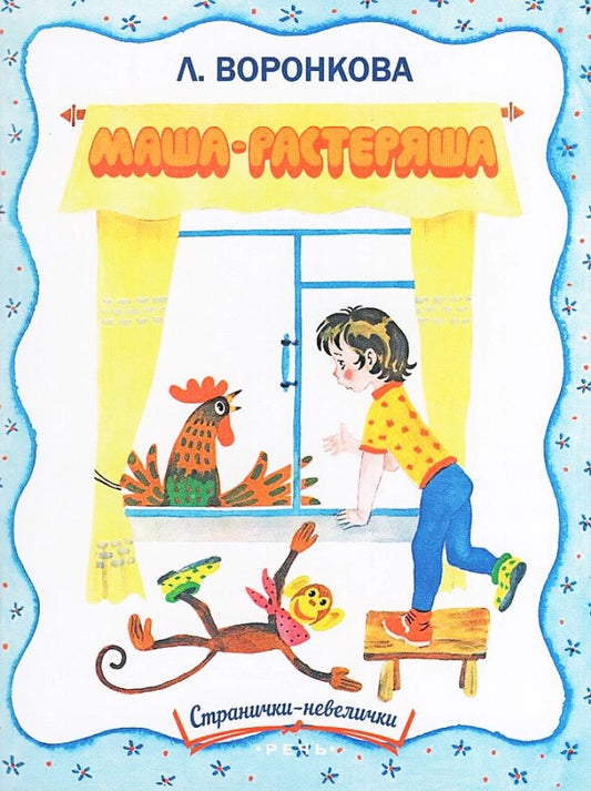 Маша-растеряша (Странички-невелички). Худ. Беломлинский М.