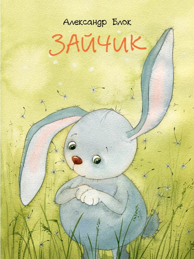 Зайчик (Странички-невелички)