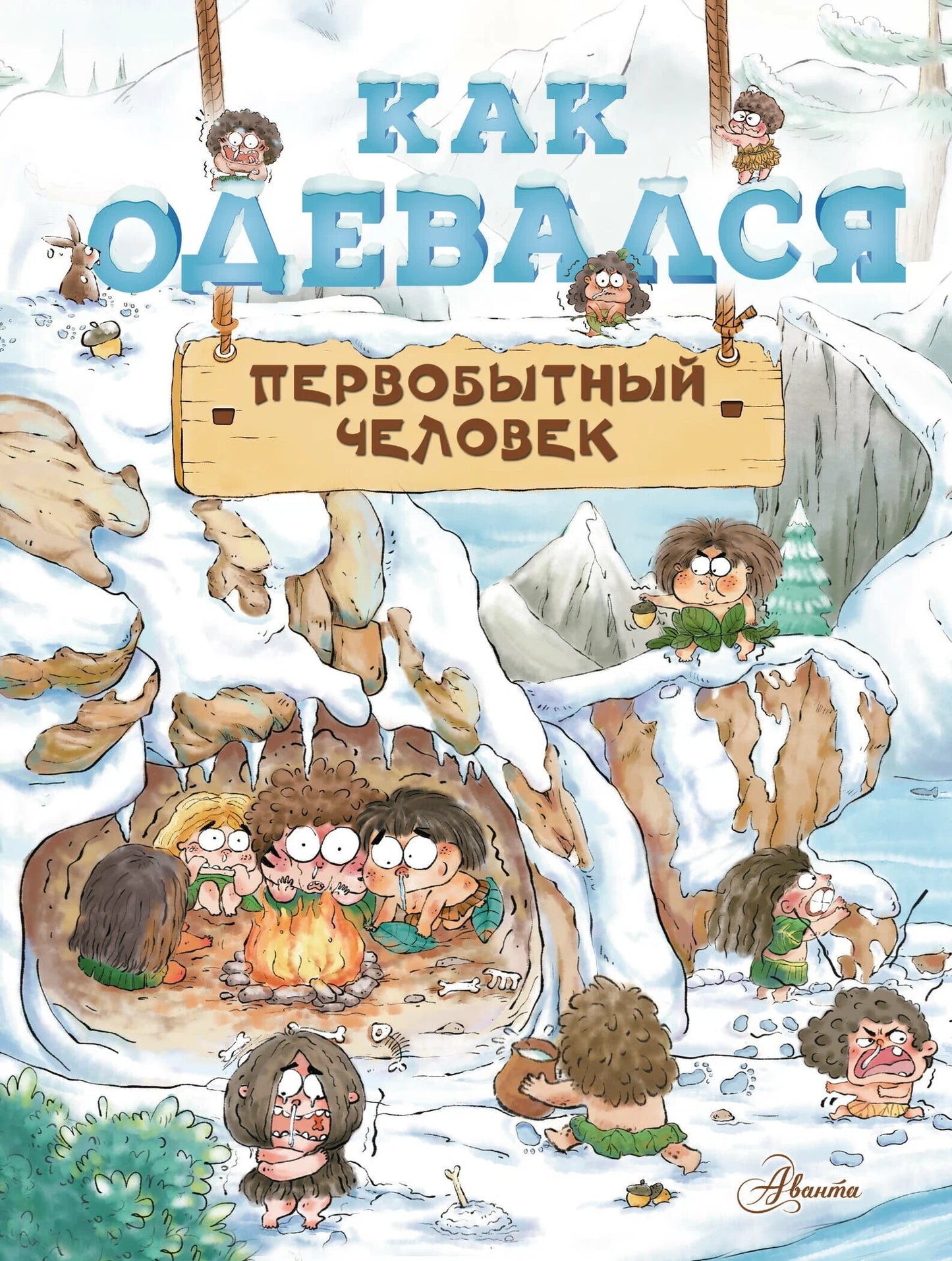 Как одевался первобытный человек — Дуань Чжан Ц.